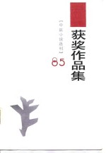  — 1985年《中篇小说选刊》获作品集 上