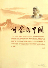 方志敏主编, 方志敏, 1899-1935, Fang zhi min, 方志敏著, 方志敏 — 可爱的中国