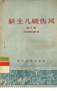 河北省卫生厅编 — 新生儿破伤风 四六风