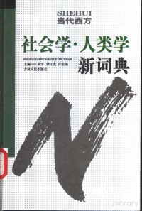 黄平 — 当代西方社会学·人类学新词典