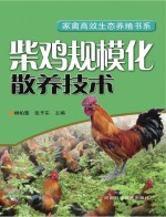 杨柏萱，张予东主编 — 柴鸡规模化散养技术