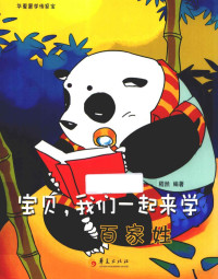 嵇然编著, 嵇然, editor, author — 宝贝，我们一起来学百家姓