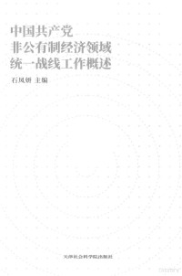 （中国）石凤妍, 石凤妍主编, 石凤妍 — 中国共产党非公有制经济领域统一战线工作概述