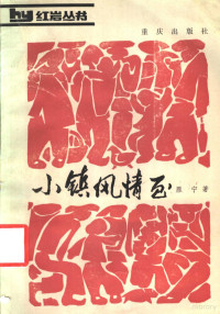 雁宁著 — 小镇风情画