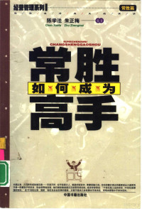 陈学法，朱正梅编著, 陈学法, 朱正梅编著, 陈学法, 朱正梅 — 如何成为常胜高手