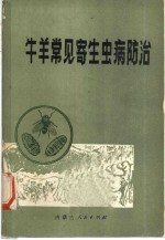 崔贵文；钱玉春，张翠萍，吕洪昌，王永良，努力玛编著 — 牛羊常见寄生虫病防治