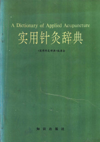 《实用针炙辞典》编委会编, 《实用针灸辞典》编委会编, 《实用针灸辞典》编委会, 《实用针灸辞典》 编委会编 — 实用针灸辞典