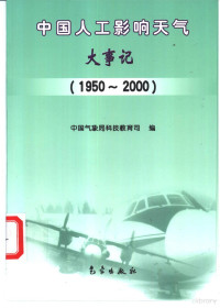 中国气象局科技教育司编, 中国气象局科技教育司编, 中国气象局科技教育司, 中囯气象局科技敎育司编, 中囯, 中國氣象局科技敎育司編, 中國 — 中国人工影响天气大事记 1950-2000