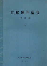 江汉测井公司情报室编 — 江汉测井情报译文集第1期