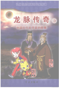 《龙脉传奇》编委会编, 蒋焕孙, 宋镇铃主编 , 邵竹林改编 , "龙脉传奇"编委会[编, 蒋焕孙, 宋镇铃, 邵竹林, "龙脉传奇"编委会, 蒋焕孙, 宋镇铃主编 , 《龙脉传奇》编委会[编, 蒋焕孙, 宋镇铃 — 龙脉传奇 3 中国古代科学家的故事 甘德 石申