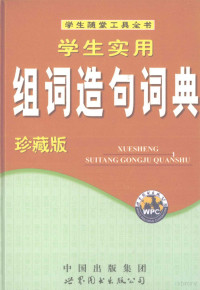 翰林宝典辞书编辑部编, 翰林宝典辞书编辑部编, 翰林宝典辞书编辑部 — 学生实用组词造句词典 珍藏版