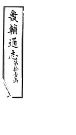  — 畿辅通志 第128-129卷