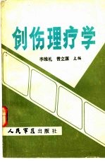 李维礼，曾立源主编 — 创伤理疗学