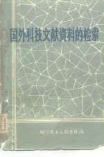 中国科学技术情报研究编辑 — 国外科技文献资料的检索