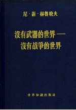 （苏）赫鲁晓夫，Н.С.著；陈世民，张志强译 — 没有武器的世界 没有战争的世界 第1卷