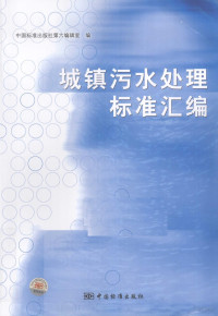 本社编, 中国标准出版社第六编辑室编, 中国标准出版社 — 城镇污水处理标准汇编