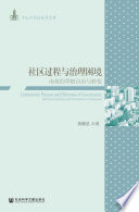 黄晓星著, 黄晓星, author, 黄晓星 (社会学) — 社区过程与治理困境 南苑的草根自治与转变=Community process and dilemma of governance self government and transition in Nanyuan