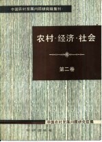 中国农村发展问题研究组编 — 农村·经济·社会 第2卷