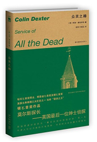 （英）柯林·德克斯特著；徐晋，许懿达译, Colin Dexter, 德克斯特, 1930- — 众灵之祷