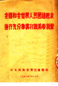 中共河南省委宣传部编 — 全国和全世界人民团结起来进行充分准备打败美帝挑衅