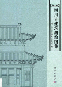 四川省文物考古研究院编, 四川省文物考古研究院编, 四川省文物考古研究院 — 四川古建筑测绘图集 第3辑