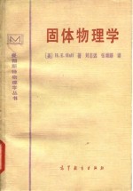 （英）霍尔（Hall，H.E.）著；刘志远，张增顺译 — 固体物理学