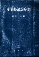 岡澤宏 — 産業経済論序説