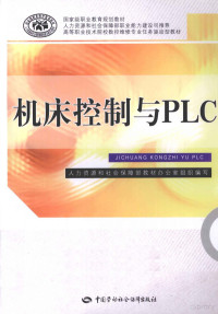 钱晓平主编, 钱晓平主编, 钱晓平 — 机床控制与PLC