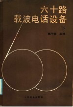 姚中岳主编 — 六十路载波电话设备 下