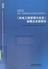 北京兴宏程建筑考试教训中心组织编写 — 《机电工程管理与实务》命题点全面解读