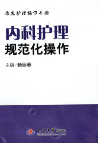 杨丽春主编, 总主编安力彬 , 副总主编李文涛, 刘兴山 , 主编杨丽春 , 副主编刘丽丹, 梁伍今, 李悦玮 , 编者于水 [and 20 others, 杨丽春, 刘丽丹, 梁伍今, 李悦玮, 安力彬, Lichun Yang, Lidan Liu, Wujin Liang, Yuewei Li, Libin An — 内科护理规范化操作