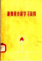 河南人民出版社编 — 新教育方针学习资料