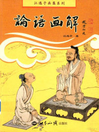 江逸子著, 江逸子 (193810-), 江逸子著, 江逸子 — 论语画解