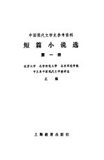 北京大学等主编 — 短篇小说选 第1册