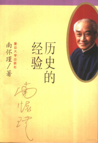 南怀瑾著, Nan Huaijin zhu, Huaijin Nan — 历史的经验