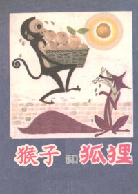 葛裕琪，宋正玉责任编辑 — 猴子和狐狸