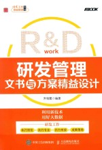 齐艳霞编著 — R&D 研发管理文书与方案精益设计