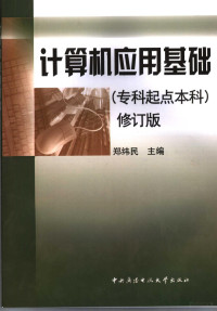 郑纬民主编, 郑纬民主编, 郑纬民 — 计算机应用基础 修订版 专科起点本科