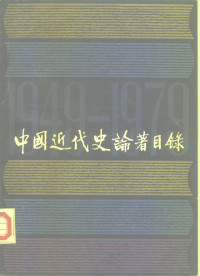 复旦大学历史系资料室编 — 中国近代史论著目录 1949-1979