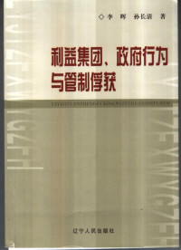 李晖，孙长清著, 李晖, 孙长清著, 李晖, 孙长清 — 利益集团、政府行为与管制俘获