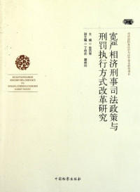 张苏军主编, zhu bian Zhang Sujun, fu zhu bian Ding Chuanqing, Dai Yanling, 主编张苏军 , 副主编丁传庆, 戴艳玲, 戴艳玲, 张苏军, 丁传庆 — 宽严相济刑事司法政策与刑罚执行方式改革研究