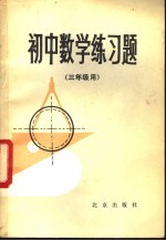 中国人民大学附中等三校初中数学备课组编 — 初中数学练习题 三年级用