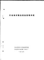 冶金部安全环保研究院，冶金部长城钢厂四分厂 — 劳动保护用品信息管理系统