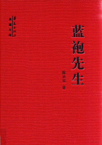 陈忠实著, 陈忠实 (1942-2016) — 蓝袍先生