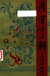 王浩沅著；佩予校订 — 清宫十三朝 又名《清宫秘史》 上