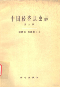 **科学院动物研究所主编 — **经济昆虫志 第3册 鳞翅目 夜蛾科 1