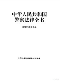 中华人民共和国公安部 — 中华人民共和国警察法律全书（法律行政法规卷）