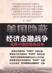 杨斌著, 杨斌, 1957- author, Yang Bin zhu — 美国隐蔽经济金融战争 威胁中国的隐蔽战争