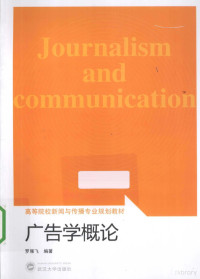 罗雁飞编著, 罗雁飞编著, 罗雁飞 — 广告概论