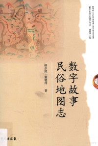 赖彦斌，董晓萍著, Lai Yanbin, Dong Xiaoping zhu, 赖彦斌, 董晓萍著, 赖彦斌, 董晓萍, 赖彥斌, author — 数字故事民俗地图志